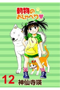 楽天kobo電子書籍ストア 動物のおしゃべり ストーリアダッシュ連載版vol 12 神仙寺瑛 楽天kobo電子書籍ストア 動物のおしゃべり ストーリアダッシュ連載版vol 12 神仙寺瑛